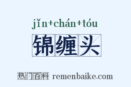 锦缠头是什么意思的图片